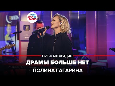 Полина Гагарина - Драмы Больше Нет