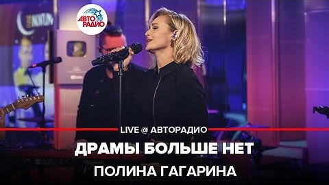 Thumbnail of Полина Гагарина - Драмы Больше Нет (LIVE @ Авторадио)