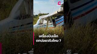 เครื่องบินเล็กตกบ่อยกว่าเครื่องใหญ่ จริงไหม ? | Ceemeagain