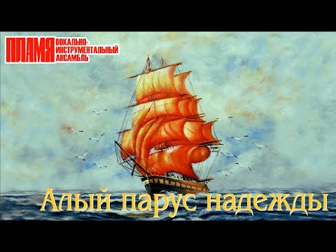 ВИА "ПЛАМЯ" - Алый парус надежды | Солисты: Ю. Редько и И. Шачнева
