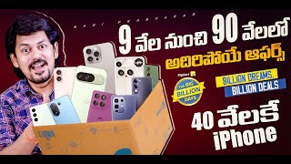 Flipkart Big Billion Days 2025 Mobile Deals 🔥 ₹9K నుండి ₹90K లో Best Phones కొనాల్సినవి!