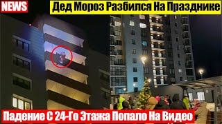 Мужчина Упал С 24-Го Этажа В Челябинске! Инцидент Попал На Видео