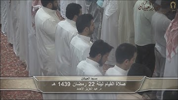 تلاوة خاشعة من سور  المؤمنون والنور والفرقان قيام 22 رمضان 1439 هـ د.عبد العزيز الأحمد