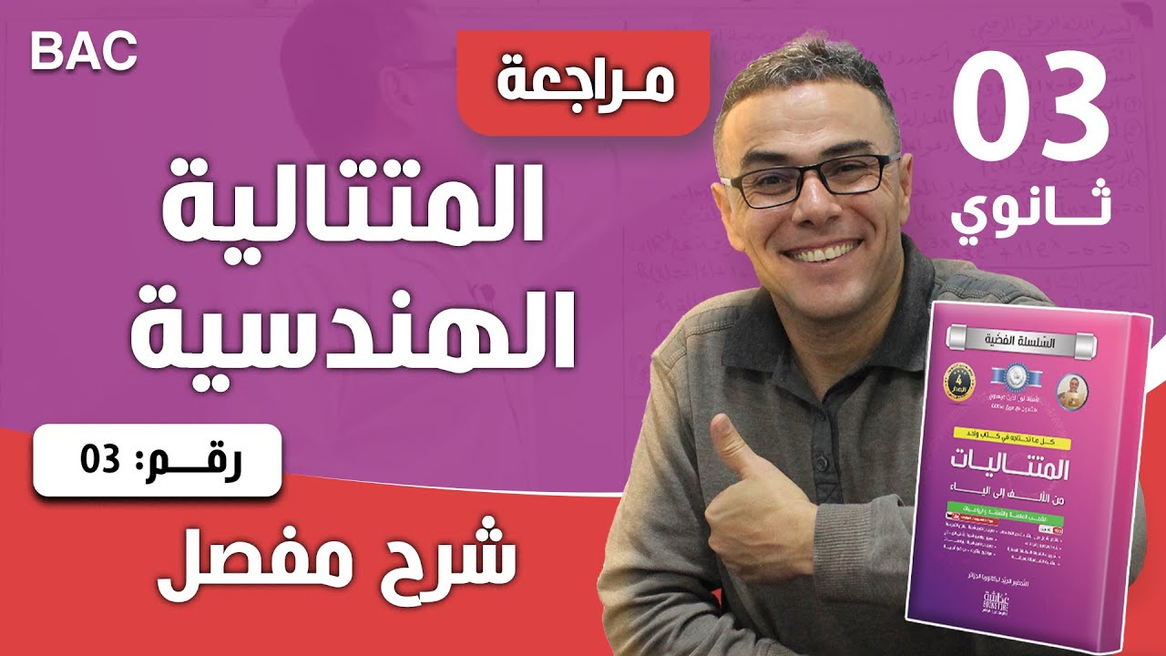 المتتالية الهندسية رقم 3