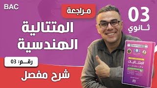 المتتالية الهندسية رقم 3
