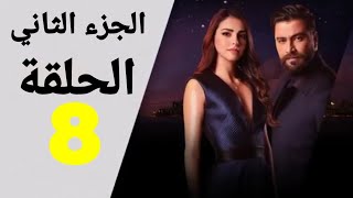 مسلسل ما فيي الجزء الثاني الحلقة 8 - Ma Fiyi Season 2 EP 8 Promos