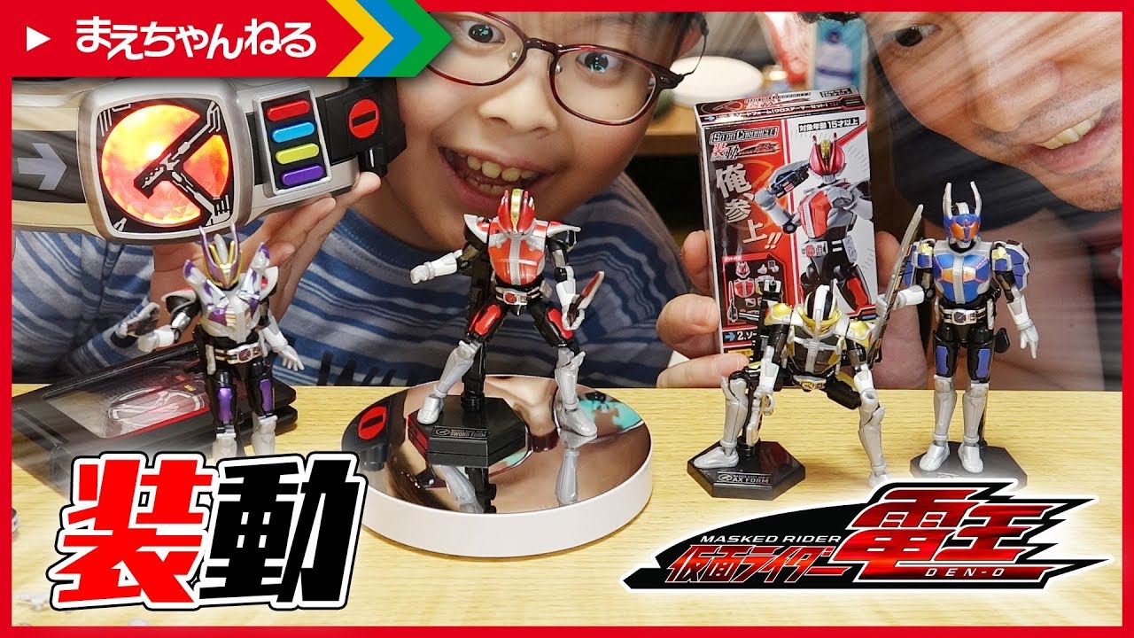俺参上！やっぱ電王いいね♪ 装動 クロニクル 仮面ライダー電王 | まえ
