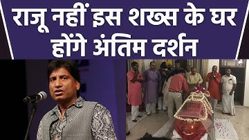 Raju Srivastava Funeral :  राजू  श्रीवास्तव नहीं बल्कि इस शख्स के घर हुआ अंतिम दर्शन| *Entertainment