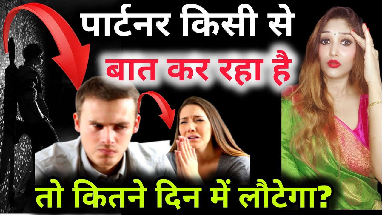 पार्टनर किसी से बात कर रहा है तो कितने दिन में लौटेगा? और कैसे ? वीडियो पूरी देखो जानकारी मिलेगी।