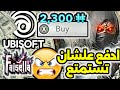 يوبيسوفت تصدم اللاعبين الشراء داخل اللعبة يزيد المتعة يوبيسوفت تصدم اللاعبين الشراء داخل اللعبة يزيد المتعة