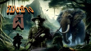 #โป่งช้าง ลาดตระเวนไพร 1 เต็มเรื่อง #ป่าอาถรรพ์ ดินโป่ง# ช้างผี#