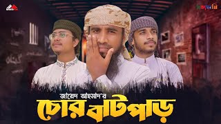 সমসাময়িক ইসলামি চমৎকার  সংগীত | চোর বাটপার | Chur Batpar | sobdsg  Islamic Nasheed | Jayed Ahmad |