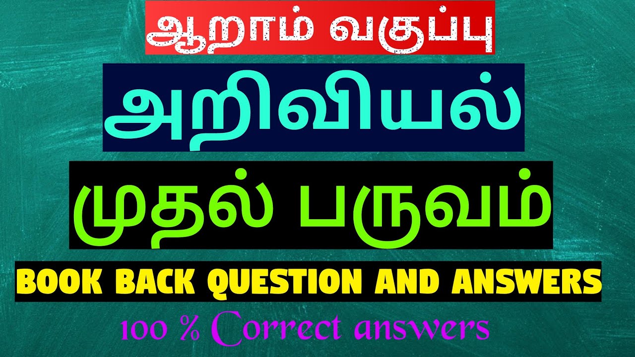 6th std science 1st term book back question and answers / Exams Corner Tamil