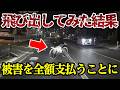 交通弱者と信じて、飛び出してみた結果、被害を全額弁償することに 【閲覧注意】交通事故・危険運転 衝撃の瞬間【460】