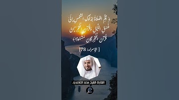 الآية (78)من سورة الإسراء//القارئ الشيخ سعد الغامدي.