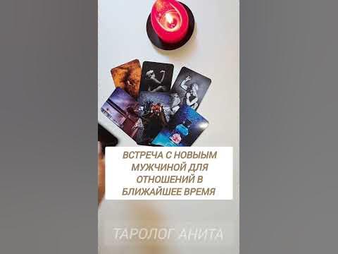 ВСТРЕЧА С МУЖЧИНОЙ. ГАДАНИЕ. - YouTube
