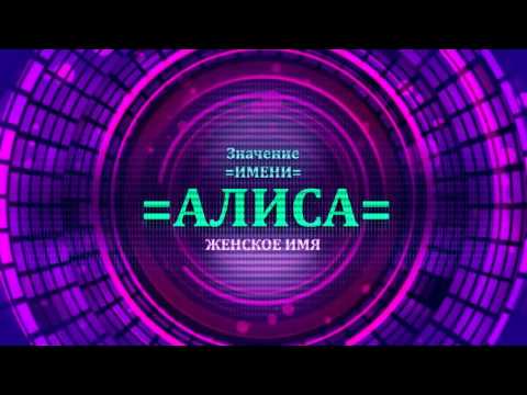 Значение имени Алиса - Тайна имени