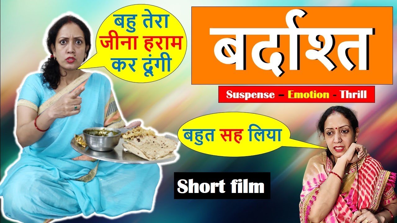 बर्दाश्त | Short Film | An emotional family drama filled with Suspense, Thrill & Emotions | Budh बर्दाश्त | Short Film | An emotional family drama filled with Suspense, Thrill & Emotions | Budh