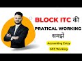 GST Block ITC Practical Working | SkillVivekAwasthi 📚