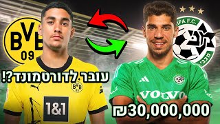 סולומון עובר לחיפה ב30,000,000?! חלאילי עובר לדורטמונד?! (סיום העברות מטורף!!)