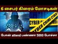 6 சைபர் கிரைம் மோசடிகள் | online mosadi tamil | @TamilCreation