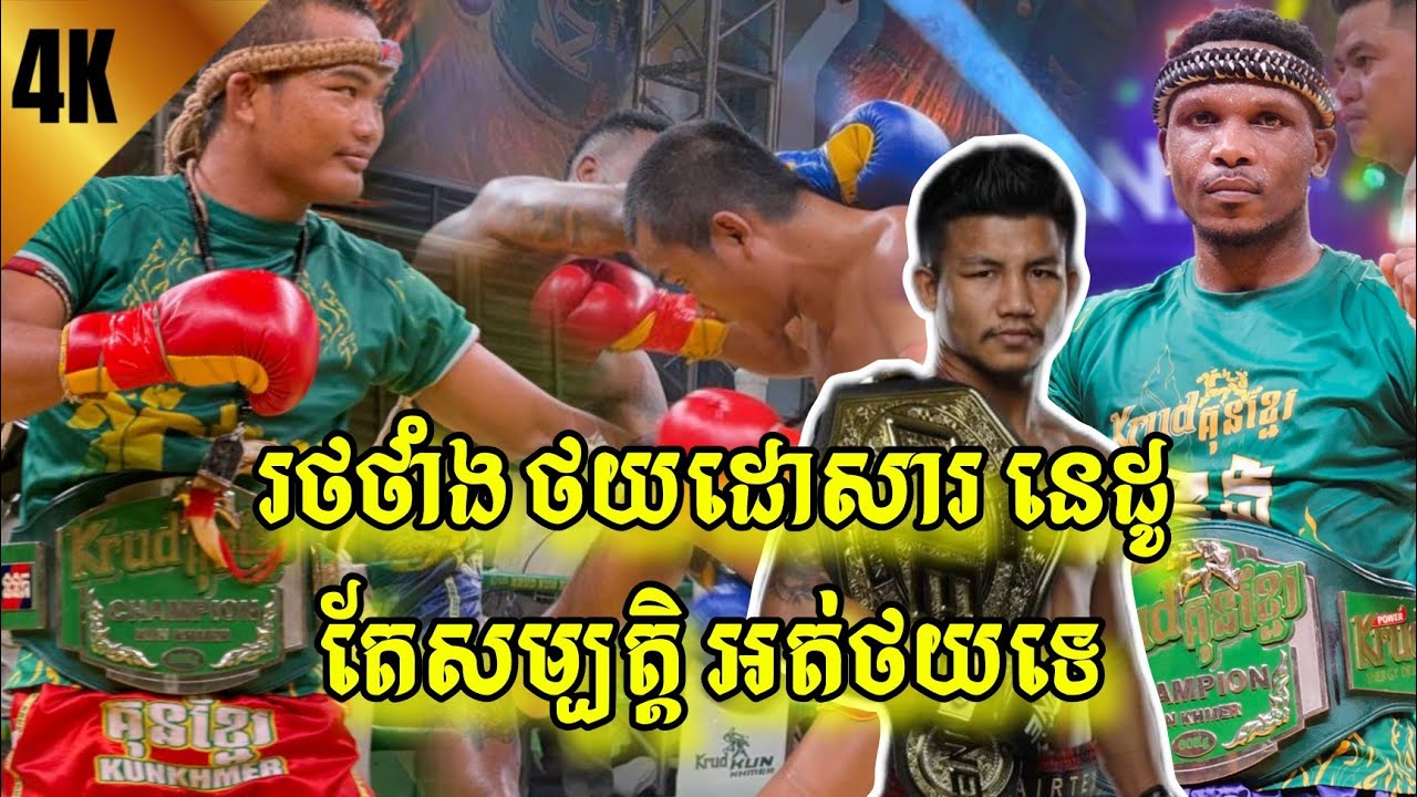 ពេជ្រ សម្បត្តិ រកអ្នកមិនថយឃើញហើយ ដូយសាហាវ, ពេជ្រ សម្បត្តិ 🇰🇭vs🇿🇦 NCEDO GOMBA, 28/09/2024, Kun Khmer