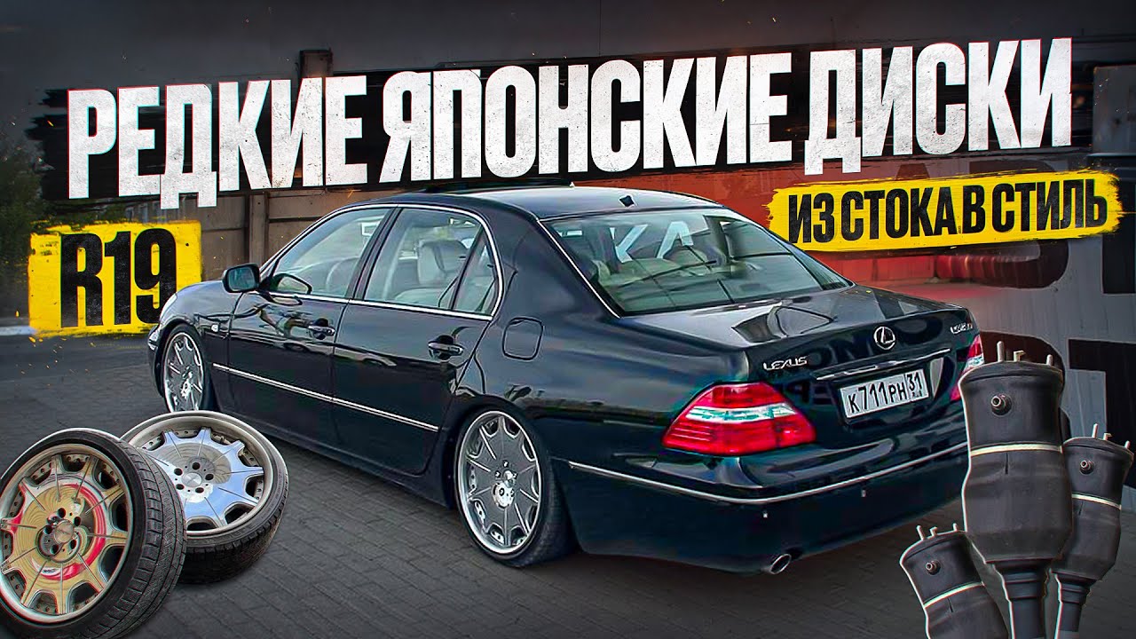 ПОСТАВИЛ КРАСИВЫЕ ДИСКИ И ПНЕВМО-КОНТРОЛЛЕР. ТЕПЕРЬ ОН НА СТИЛЕ - LS 430