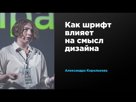 Как шрифт влияет на смысл дизайна | Александра Королькова | Prosmotr