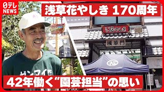 【170周年】“花園”としてオープンした花やしき  42年働く“園芸担当”を取材