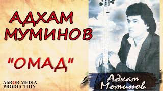 Адхам Муминов - Омад/ Adham Mominov - Omad