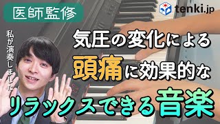 【気象病】気圧変化による「頭痛」にお悩みなら、リラックスできる音楽を聴きませんか？【医師監修】