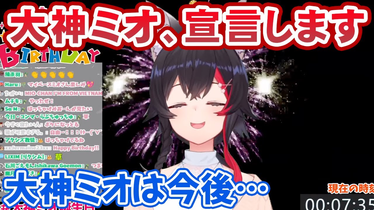 誕生日を迎え、心機一転のある「宣言」をする大神ミオ【ホロライブ切り抜き】