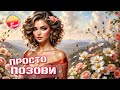 Просто позови романтичная песня для души Шансон о любви и надежде For Soul