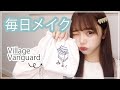 【毎日メイク】つしの毎日メイク落ち込み編