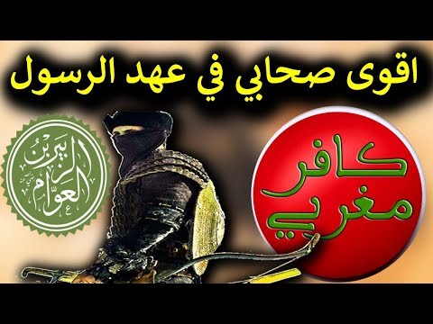 قصة الصحابي الزبير بن العوام رضي الله عنه كافر مغربي