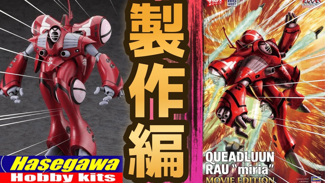 クァドラン・ロー】製作編スタート！Hasegawaから発売された最新キット