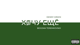 BOGDAN TEREMKOVSKII feat. DENNY GREEN — Хочу ещё (prod. by BOGDAN TEREMKOVSKII, mixed by Cheison)