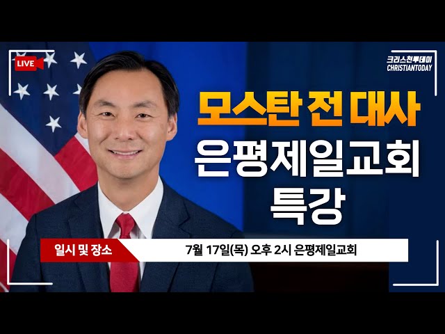 모스 탄 전 대사 은평제일교회 특강 [Live]