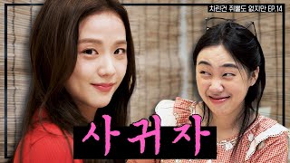 [SUB] 술 냄새만 남기고 갔단다🍸 뽀에버 YOUNG지수🌸 [차린건 쥐뿔도 없지만] EP.14 #이영지 #지수 (ENG/JPN/SPA/IND/VIET)