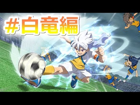 実況 超化身サッカーやろうぜ イナズマイレブンgo 白竜編 Youtube