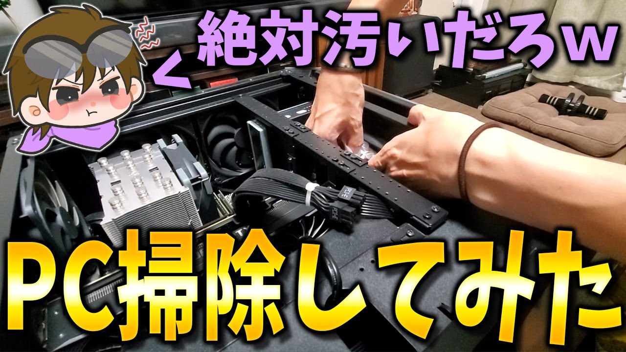 けいさんに脅されたのでゲーミングPC掃除してみた；； #1491【実写動画