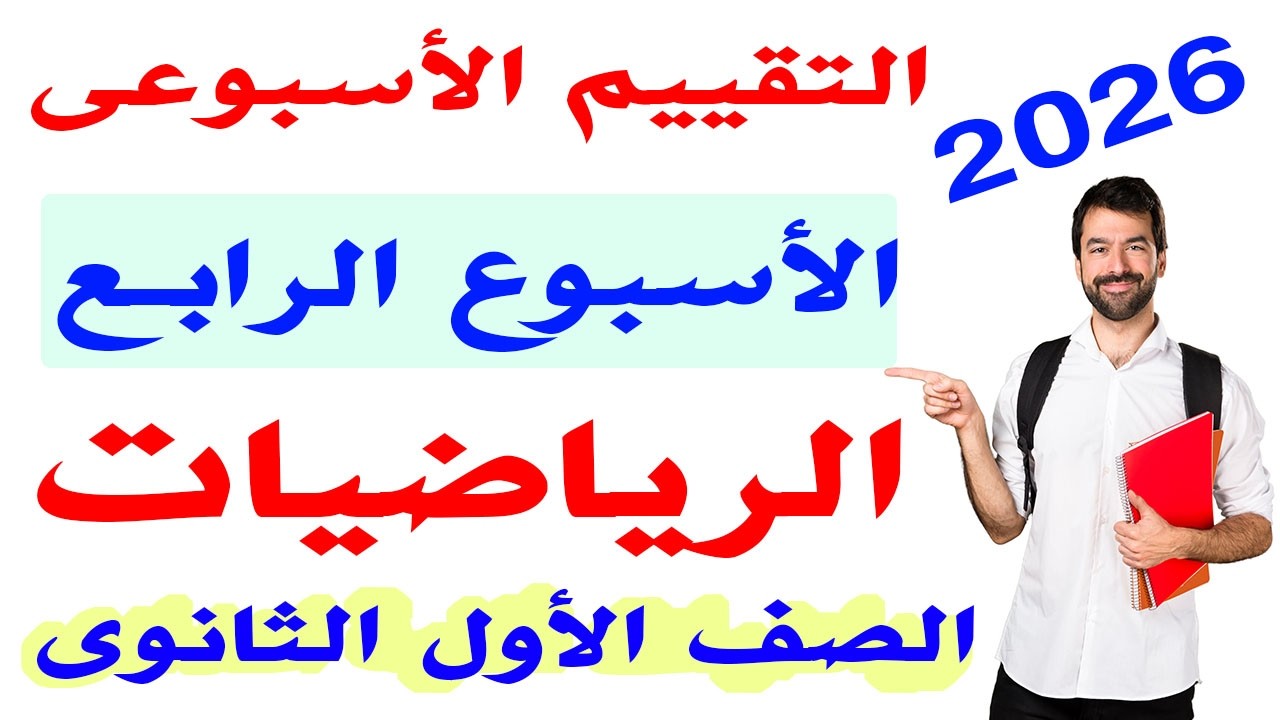 حل التقييم الاسبوعى الرابع رياضيات الصف الاول الثانوى الترم الثانى 2026