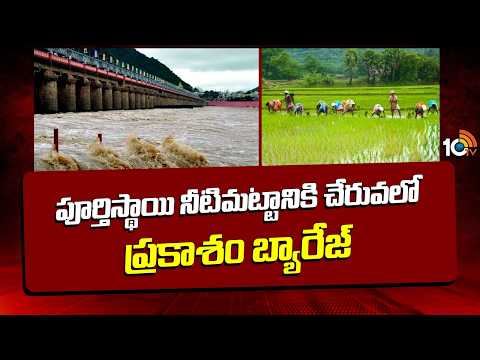 Ground Report On Prakasam Barrage Water Level | పూర్తిస్థాయి నీటిమట్టానికి చేరువలో ప్రకాశం బ్యారేజ్ - 10TVNEWSTELUGU
