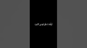 دقيقه من القرآن الكريم سورة آل عمران بصوت جميل و مؤثر #religion #قرآن #explore #قرآن_كريم #قران_كريم