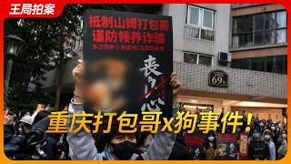 重庆打包哥XX事件！王局拍案202606011