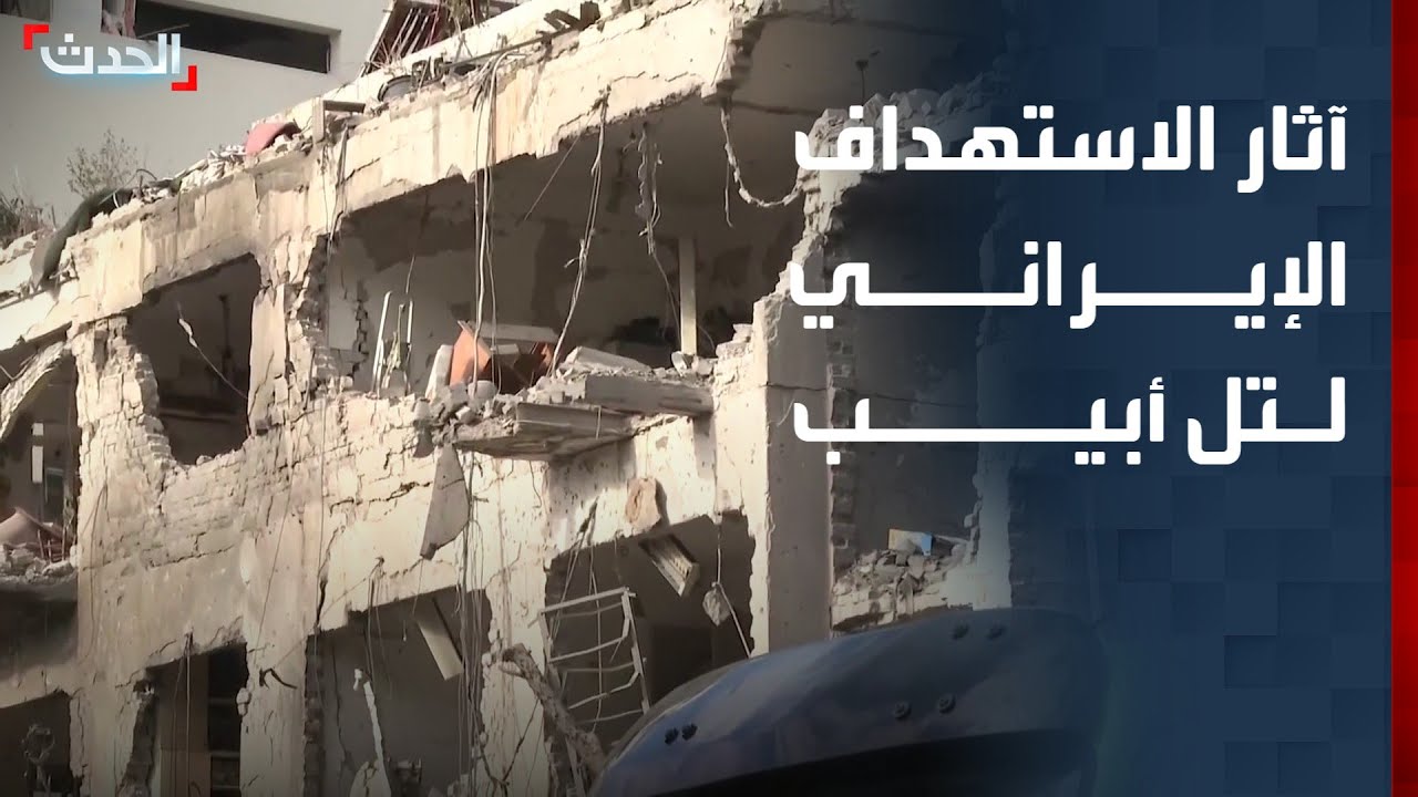 مشاهد لآثار الاستهداف الإيراني لتل أبيب