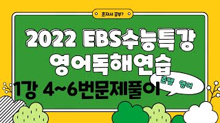 2022 EBS 영어독해연습 1강 4~6번 풀이