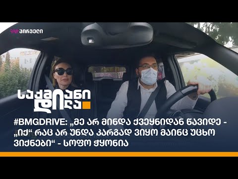 #BMGDRIVE: „მე არ მინდა ქვეყნიდან წავიდე - „იქ“ რაც არ უნდა კარგად ვიყო მაინც უცხო ვიქნები“ - ჭყონია