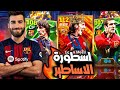 تفتيح بكج راس السنة الاسطوري انكرا ميسي 110 بيس 2026 وكرويف 109 وكانتونا 108 EFootball 