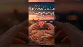 AzIzShoX21 - MONOGAMIYA #qoshiq #музыка #музика #nevomusic #remix #qoshiqlar